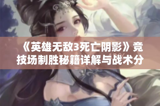 《英雄无敌3死亡阴影》竞技场制胜秘籍详解与战术分享