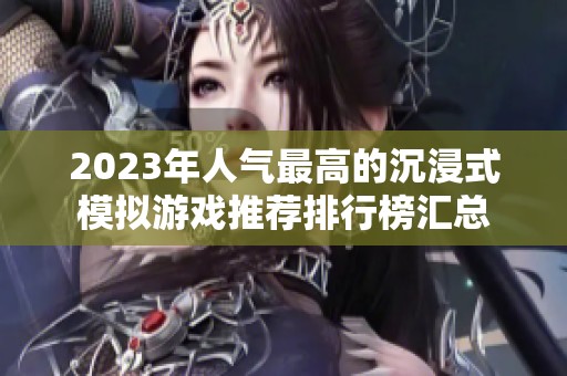 2023年人气最高的沉浸式模拟游戏推荐排行榜汇总