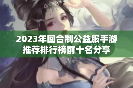 2023年回合制公益服手游推荐排行榜前十名分享