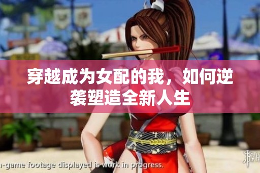 穿越成为女配的我，如何逆袭塑造全新人生