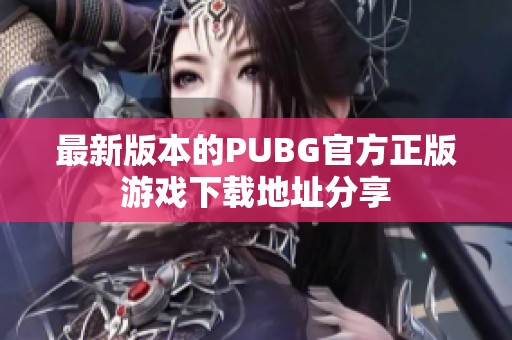 最新版本的PUBG官方正版游戏下载地址分享