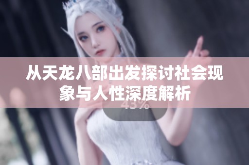 从天龙八部出发探讨社会现象与人性深度解析