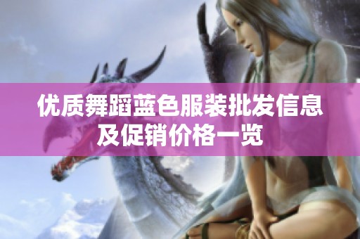 优质舞蹈蓝色服装批发信息及促销价格一览