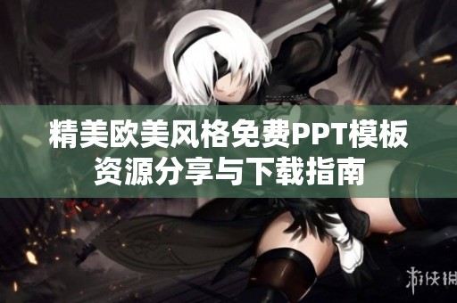 精美欧美风格免费PPT模板资源分享与下载指南