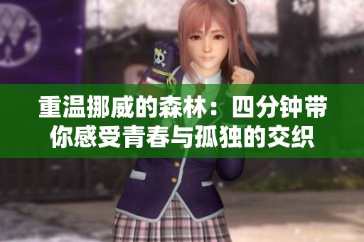 重温挪威的森林：四分钟带你感受青春与孤独的交织