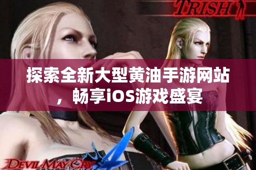 探索全新大型黄油手游网站，畅享iOS游戏盛宴