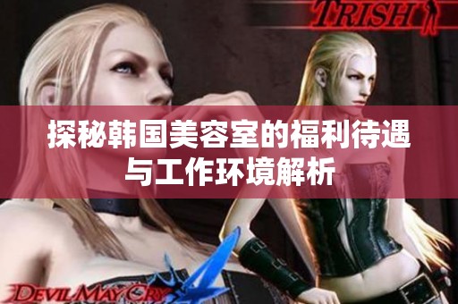 探秘韩国美容室的福利待遇与工作环境解析