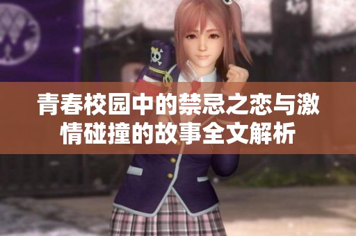 青春校园中的禁忌之恋与激情碰撞的故事全文解析