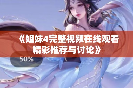 《姐妹4完整视频在线观看精彩推荐与讨论》