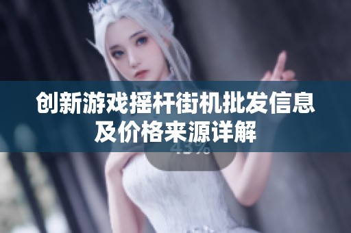 创新游戏摇杆街机批发信息及价格来源详解
