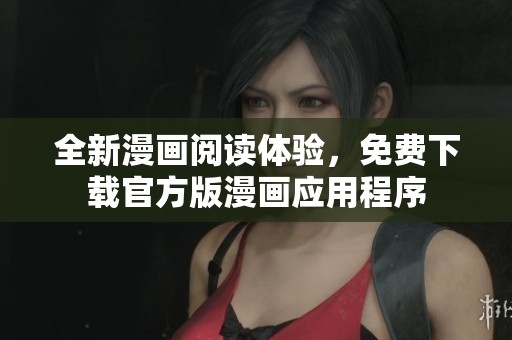 全新漫画阅读体验，免费下载官方版漫画应用程序