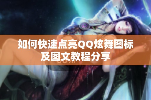 如何快速点亮QQ炫舞图标及图文教程分享