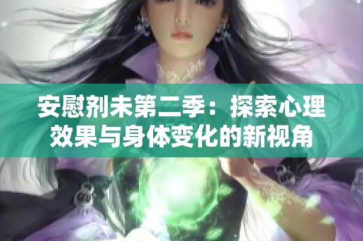安慰剂未第二季：探索心理效果与身体变化的新视角