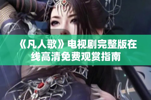 《凡人歌》电视剧完整版在线高清免费观赏指南