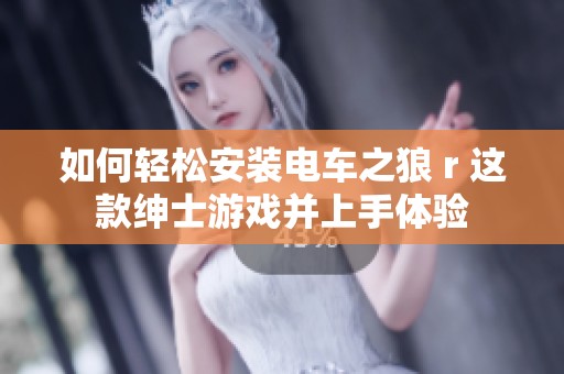 如何轻松安装电车之狼 r 这款绅士游戏并上手体验