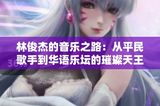 林俊杰的音乐之路：从平民歌手到华语乐坛的璀璨天王