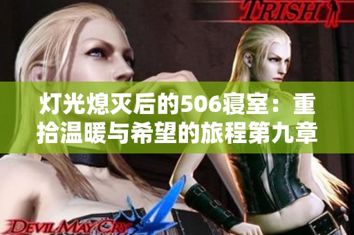 灯光熄灭后的506寝室：重拾温暖与希望的旅程第九章
