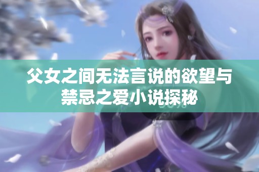 父女之间无法言说的欲望与禁忌之爱小说探秘
