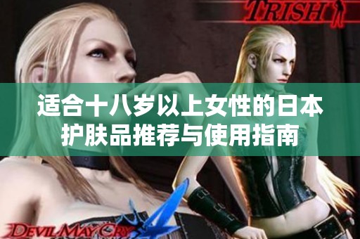 适合十八岁以上女性的日本护肤品推荐与使用指南