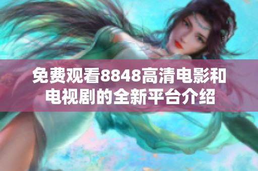 免费观看8848高清电影和电视剧的全新平台介绍