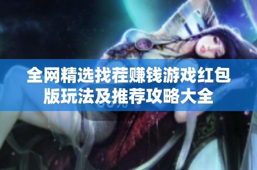 全网精选找茬赚钱游戏红包版玩法及推荐攻略大全