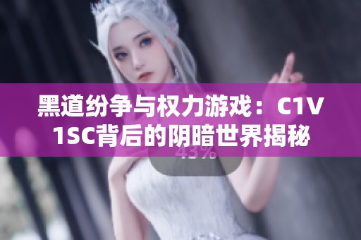 黑道纷争与权力游戏：C1V1SC背后的阴暗世界揭秘