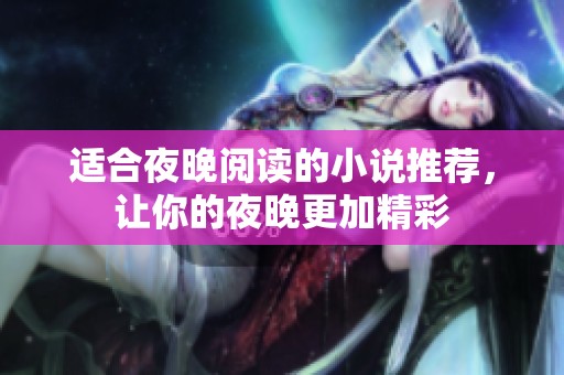 适合夜晚阅读的小说推荐，让你的夜晚更加精彩