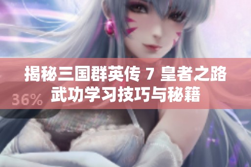 揭秘三国群英传 7 皇者之路武功学习技巧与秘籍