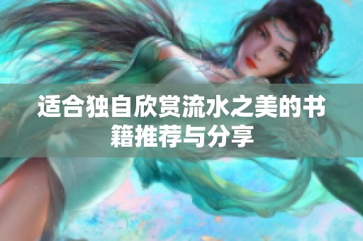 适合独自欣赏流水之美的书籍推荐与分享