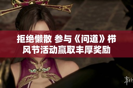 拒绝懒散 参与《问道》栉风节活动赢取丰厚奖励