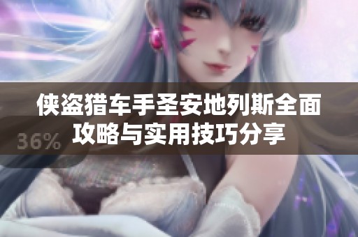 侠盗猎车手圣安地列斯全面攻略与实用技巧分享