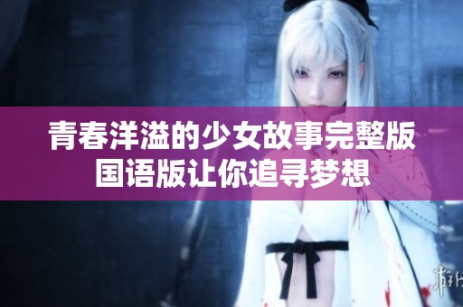 青春洋溢的少女故事完整版国语版让你追寻梦想