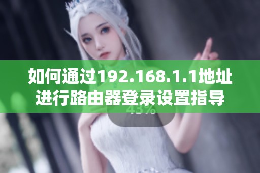 如何通过192.168.1.1地址进行路由器登录设置指导