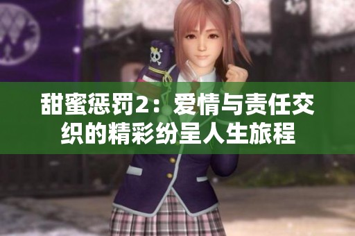 甜蜜惩罚2：爱情与责任交织的精彩纷呈人生旅程