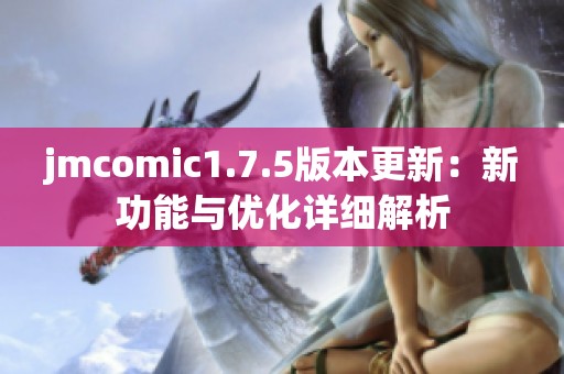 jmcomic1.7.5版本更新：新功能与优化详细解析