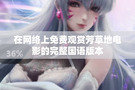 在网络上免费观赏芳草地电影的完整国语版本