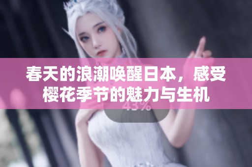 春天的浪潮唤醒日本，感受樱花季节的魅力与生机