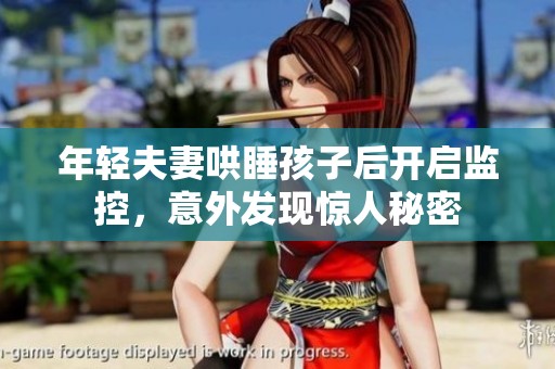 年轻夫妻哄睡孩子后开启监控，意外发现惊人秘密