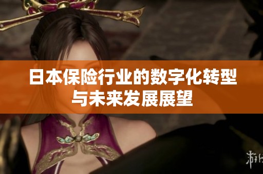 日本保险行业的数字化转型与未来发展展望