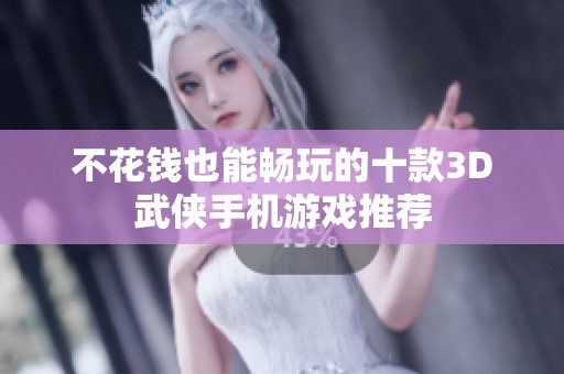 不花钱也能畅玩的十款3D武侠手机游戏推荐
