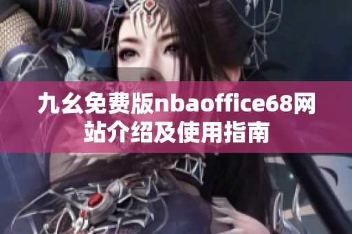 九幺免费版nbaoffice68网站介绍及使用指南