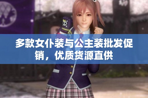 多款女仆装与公主装批发促销，优质货源直供