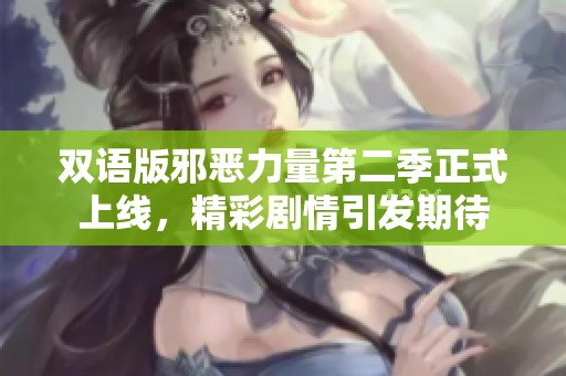 双语版邪恶力量第二季正式上线，精彩剧情引发期待