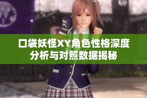 口袋妖怪XY角色性格深度分析与对照数据揭秘
