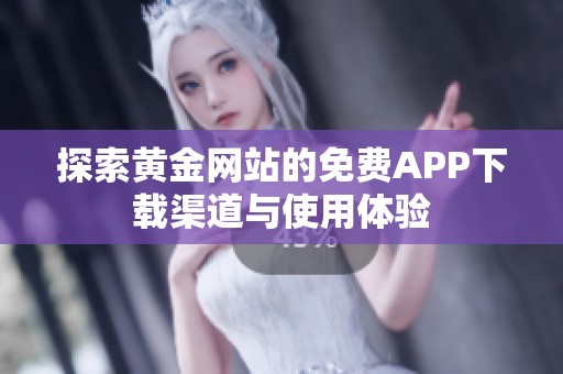 探索黄金网站的免费APP下载渠道与使用体验