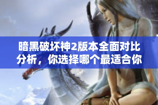 暗黑破坏神2版本全面对比分析，你选择哪个最适合你