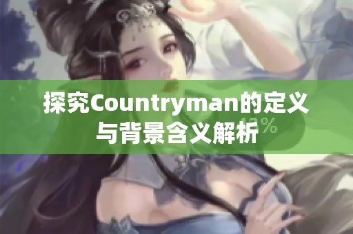 探究Countryman的定义与背景含义解析
