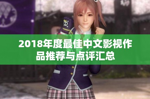 2018年度最佳中文影视作品推荐与点评汇总