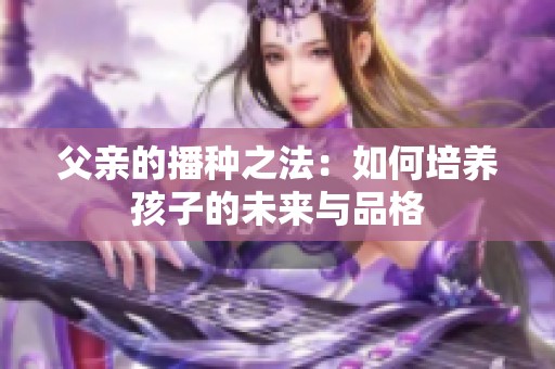 父亲的播种之法：如何培养孩子的未来与品格