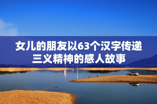 女儿的朋友以63个汉字传递三义精神的感人故事